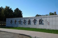 齐齐哈尔医学院「本科」