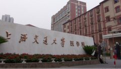 上海交通大学医学院「本科」