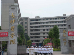 长沙医学院「本科」