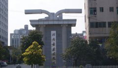 湖南医药学院「本科」
