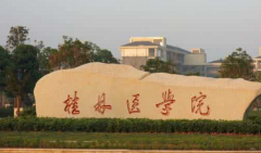 桂林医学院「本科」