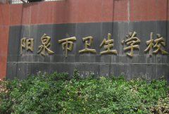 阳泉市卫生学校「中专」