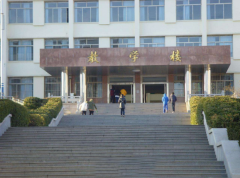威海卫生学校「中专」