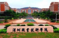 深圳职业技术学院「大专」