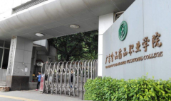 广东食品药品职业学院「中专」