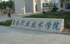 淮南职业技术学院「大专」