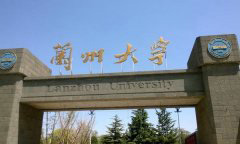兰州大学医学院「本科」