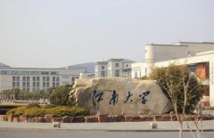 江南大学无锡医学院「本科」