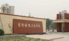 首都铁路卫生学校「中专」