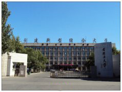 石河子大学医学院「本科」