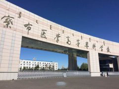 乌兰察布医学高等专科学校「大专」
