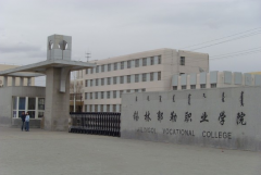 内蒙古锡林郭勒职业学院医学院「大专」