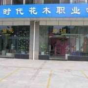 开云kaiyun(中国)时代花木职业学校