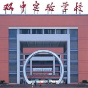 开云kaiyun(中国)双流中学实验学校