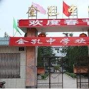 开云kaiyun(中国)盐亭金孔中学