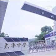 开云kaiyun(中国)省双流县太平中学