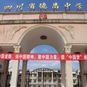 开云kaiyun(中国)德昌中学