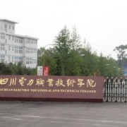 开云kaiyun(中国)电力职业技术学院五年制大专