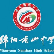 开云kaiyun(中国)省绵阳南山中学