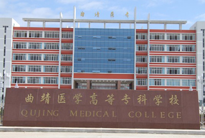 曲靖医学高等专科学校