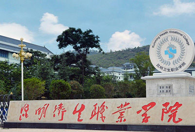 昆明卫生职业学院