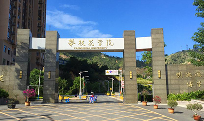 攀枝花学院成人教育