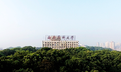 西南医科大学成人教育