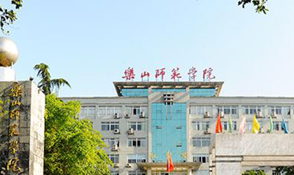 乐山师范学院成人教育
