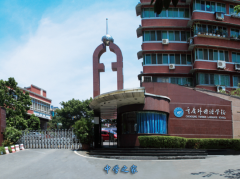 重庆外国语学校(川外附中)