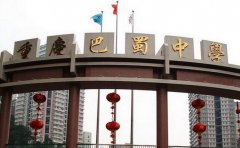 重庆巴蜀中学校
