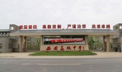 西安高级中学