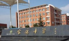 宝鸡中学