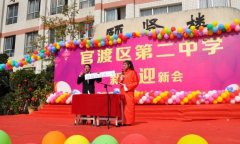 昆明市官渡区第二中学