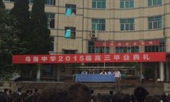 乌当中学