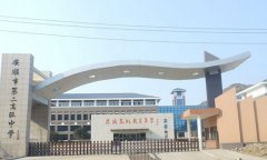 安顺市第二高级中学