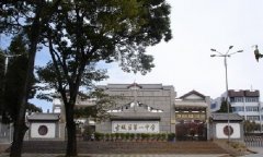 丽江市古城区第一中学