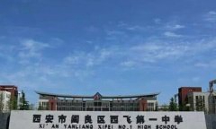 西飞第一中学
