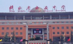 陕西省西安中学