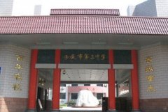 西安市第三中学