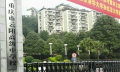 重庆市云阳高级中学校