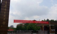 重庆市大足中学