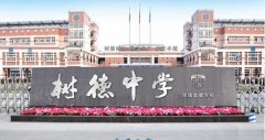 成都树德中学博瑞实验学校