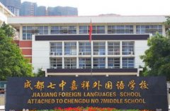 成都七中嘉祥外国语学校