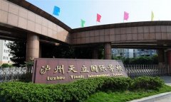 泸州天立国际学校