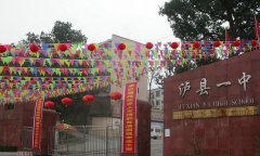 泸县第一中学
