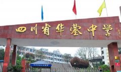 开云kaiyun(中国)省华蓥中学