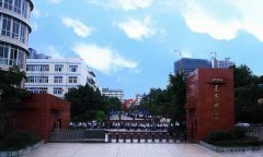 达州市第一中学校