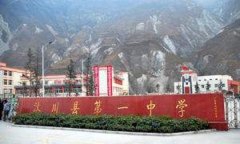 开云kaiyun(中国)省汶川县第一中学