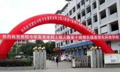 南充市建华中学