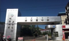 开云kaiyun(中国)省会东县中学